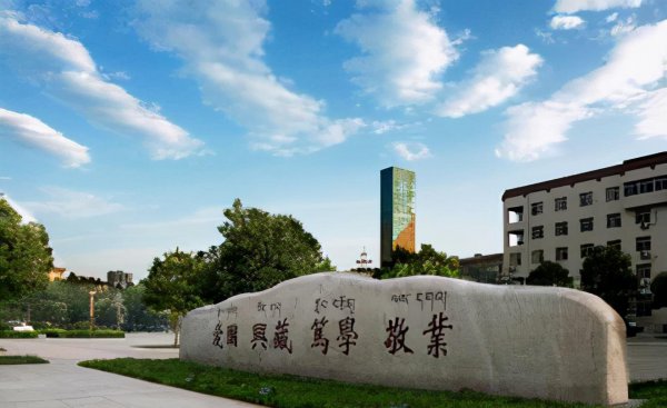 西藏有哪些大学