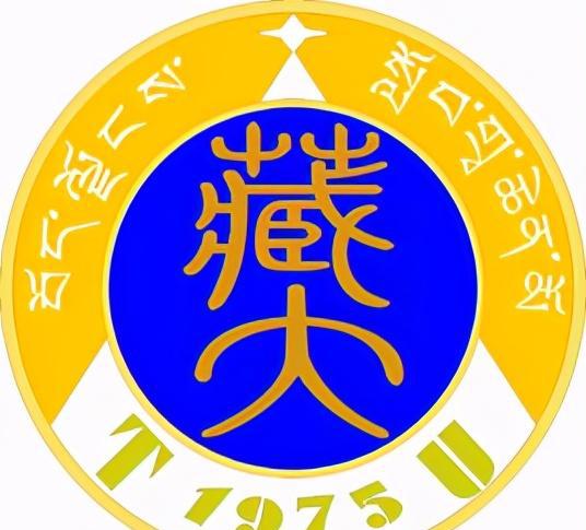 西藏有哪些大学