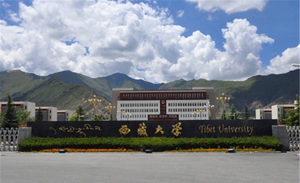 西藏有哪些大学