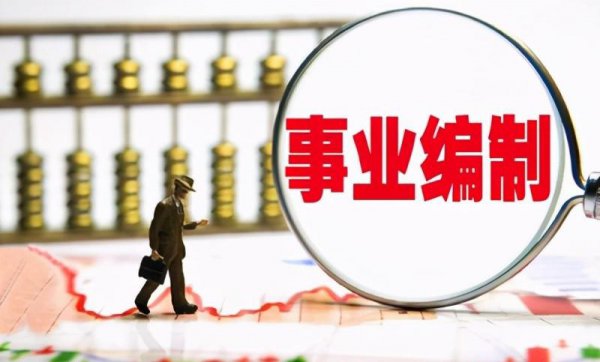 事业编第一年可以考公务员吗