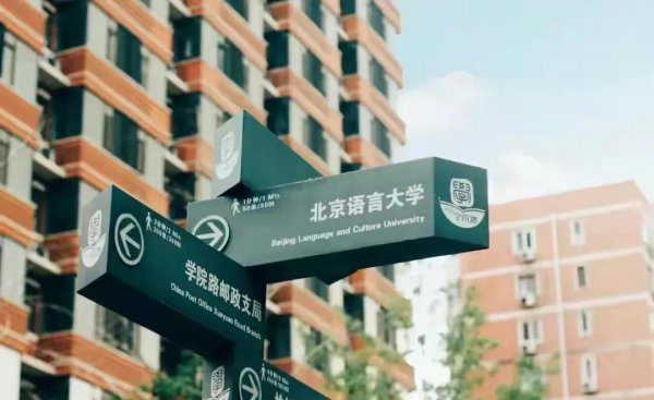 北京语言大学是211吗