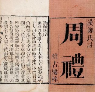 三礼是哪三本书 浅谈礼学三著作之间的区别和关系