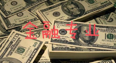 家境不好不要学金融 家庭条件不好可以学金融吗