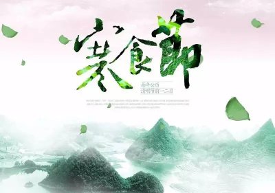 寒食节的风俗是什么详细 按风俗看寒食节这天要干什么