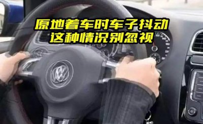 汽车怠速抖动是什么原因 发动机怠速成抖动现象排查方法