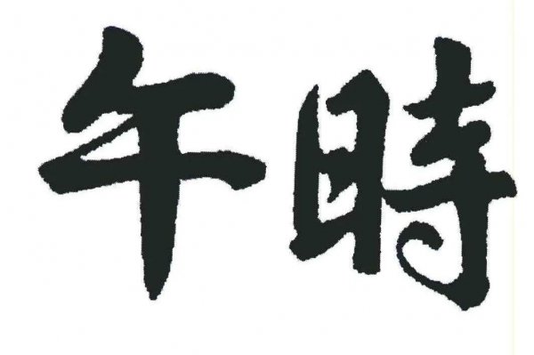 女怕午时生什么意思