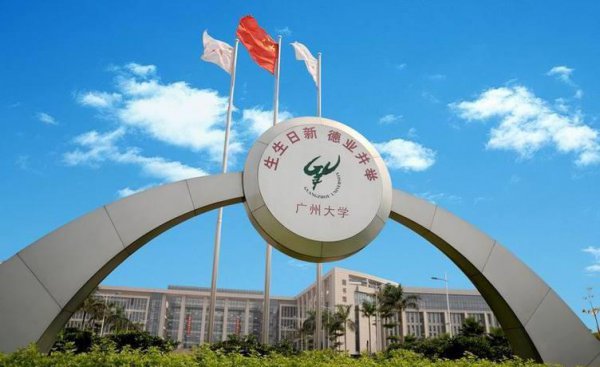 广州大学算名牌大学吗