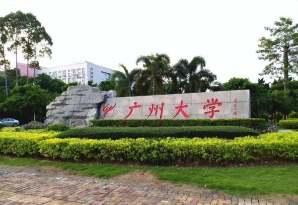 广州大学算名牌大学吗