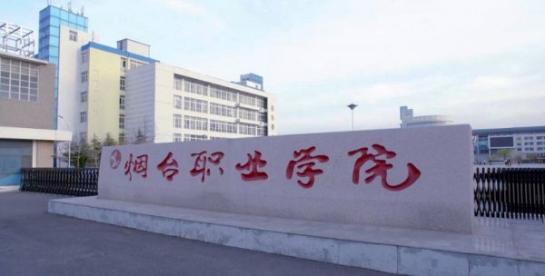 山东大专排名前十名学校