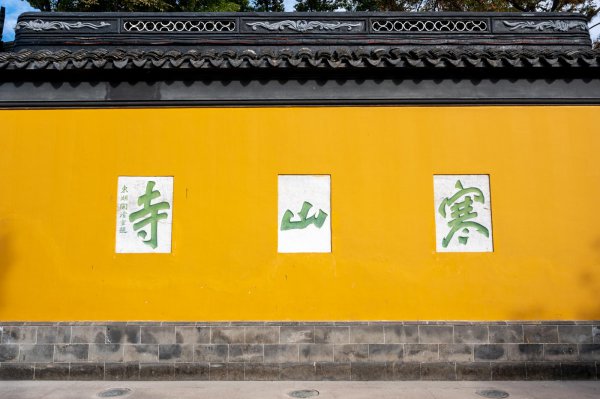 寒山寺在苏州什么地方