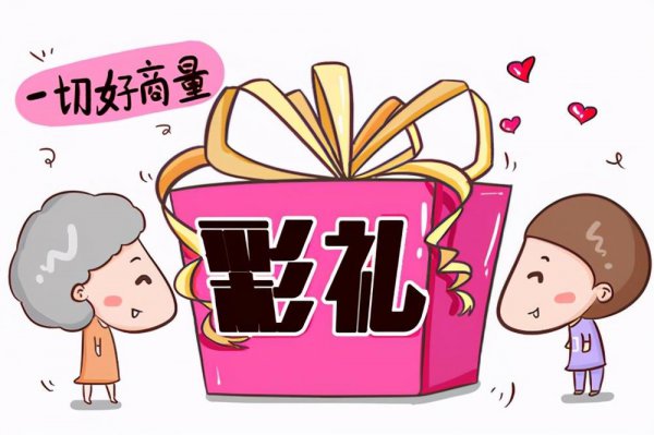 湖南彩礼一般给多少钱