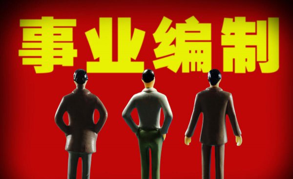 事业编和公务员哪个待遇好