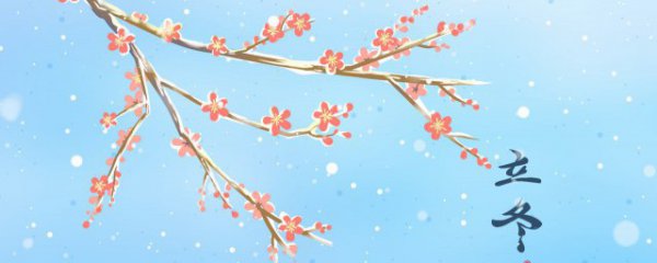 立冬节气的气候特点