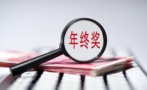 公务员是否有年终奖