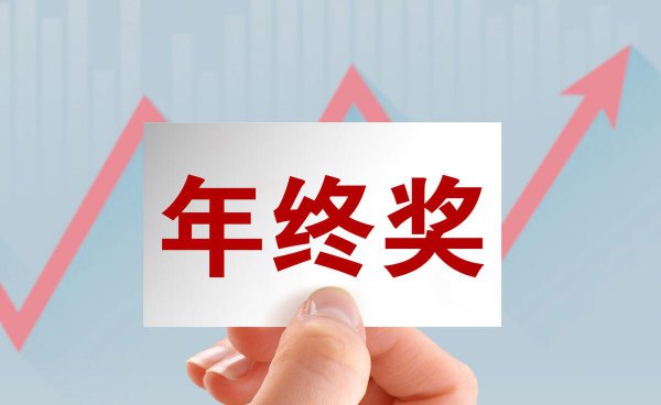 公务员是否有年终奖