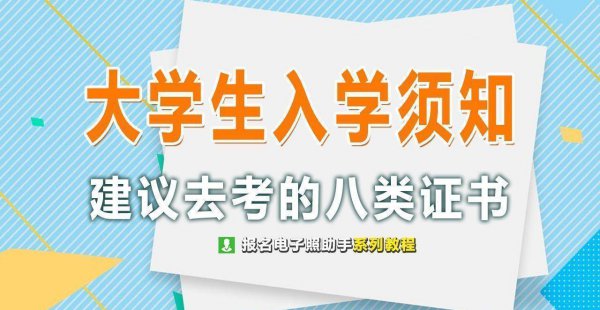 大学必考8大证书有哪些