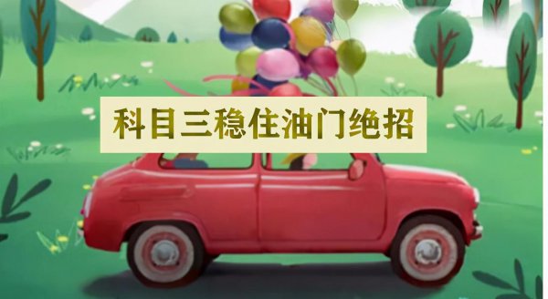 科目三稳住油门绝招