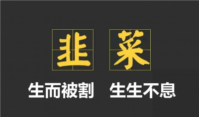割韭菜通俗易懂的意思 网络上怎么有效避免被割韭菜