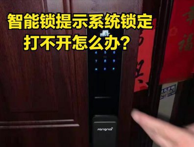 电子锁开不了门怎么办 怎么解决电子锁系统锁定问题