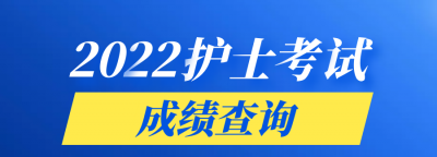 护师考试结果什么时候出来 护士资格考完多久可以查成绩