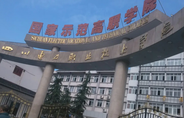 山东电力高等专科学校