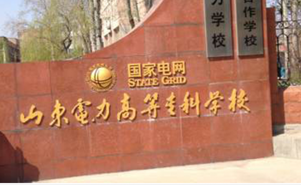 山东电力高等专科学校