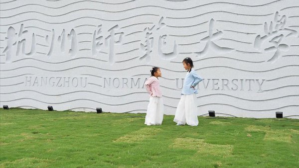 浙江师范大学和杭州师范大学哪个好一点值得报考