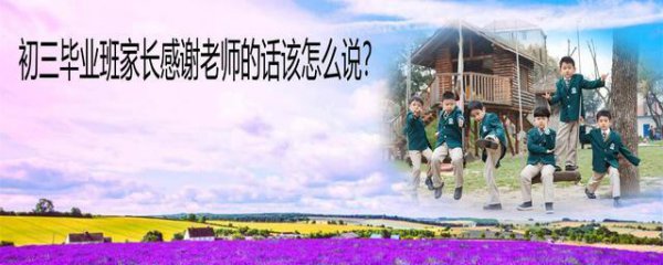 初中毕业家长感谢老师的话