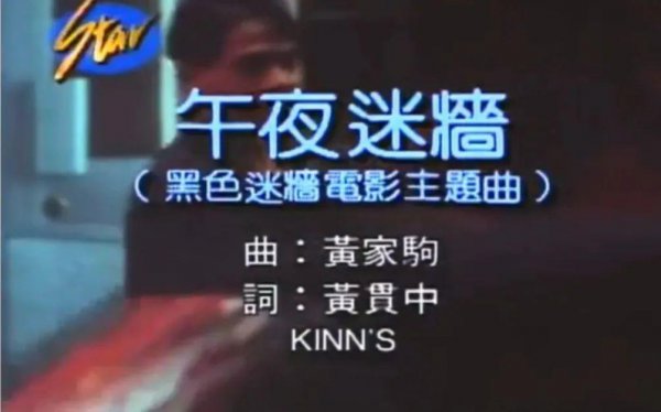 黄家驹电影有哪些