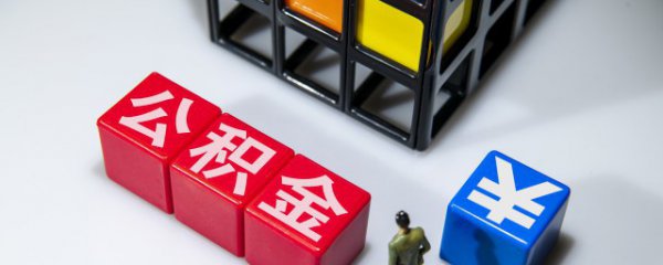 深圳住房公积金怎么用