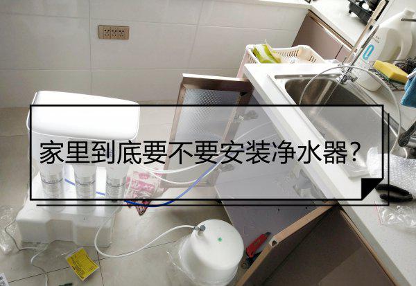 家用净水器有必要装吗