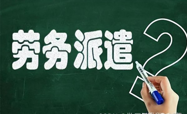 外包和劳务派遣哪个更好