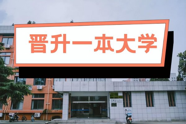 皖西学院是一本还是二本