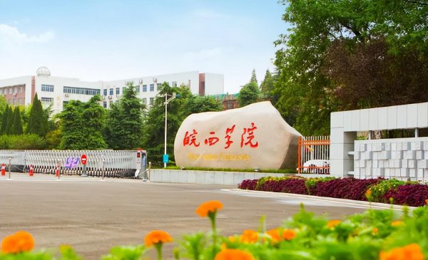 皖西学院是一本还是二本