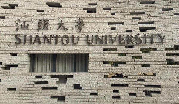 千万别考汕头大学吗