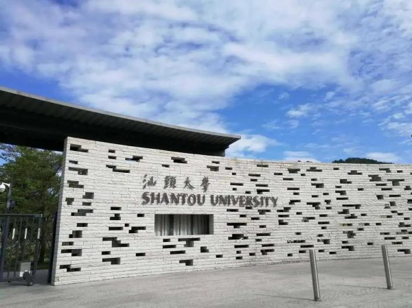 千万别考汕头大学吗
