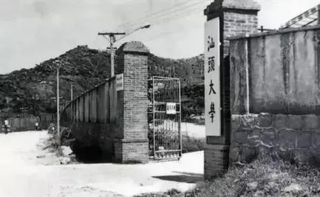 千万别考汕头大学吗