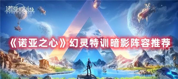 诺亚之心阵容推荐排行