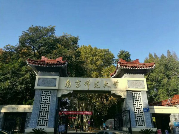 南京师范大学全国排名第几