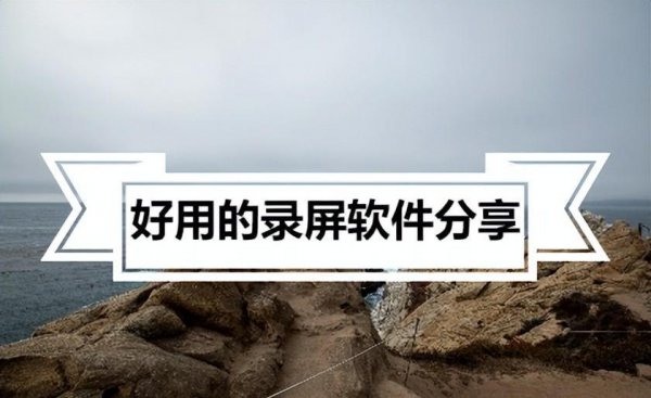 录视频软件哪个效果最好没有水印