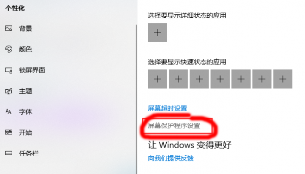 屏幕保护程序怎么关闭