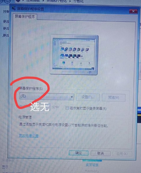 屏幕保护程序怎么关闭