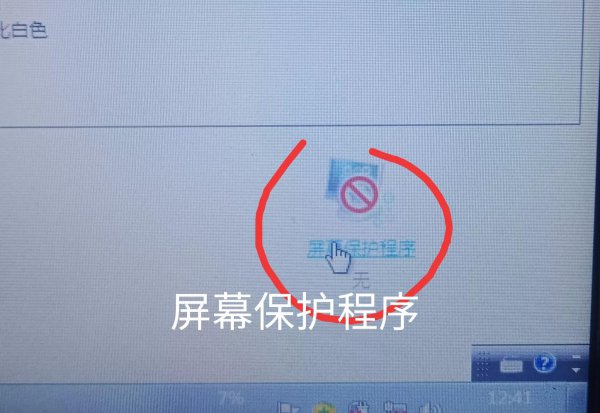 屏幕保护程序怎么关闭