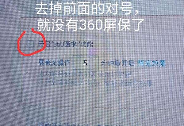 屏幕保护程序怎么关闭