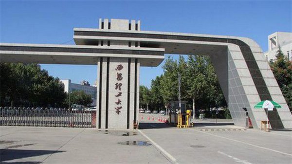 西安科技大学是一本吗