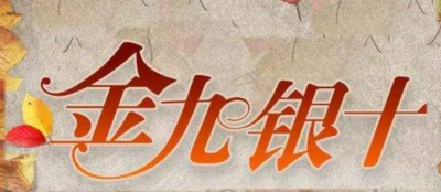为什么叫金九银十 有金九银十这个说法是什么意思