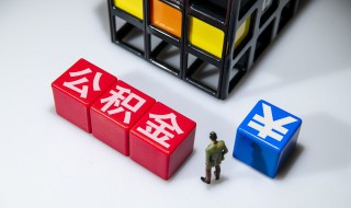 深圳住房公积金怎么用 深圳住房公积金如何用