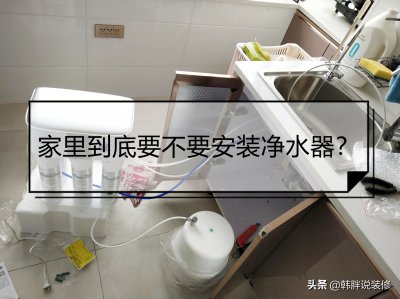 家用净水器有必要装吗 带你搞清楚净水器到底值不值得安装