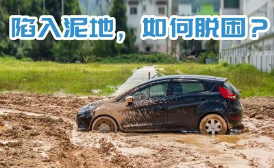 车陷在泥坑里出不来怎么办 轮胎陷入泥潭该怎么操作