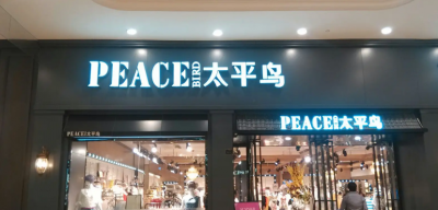 太平鸟算不算名牌衣服 太平鸟算是高端档次的牌子吗